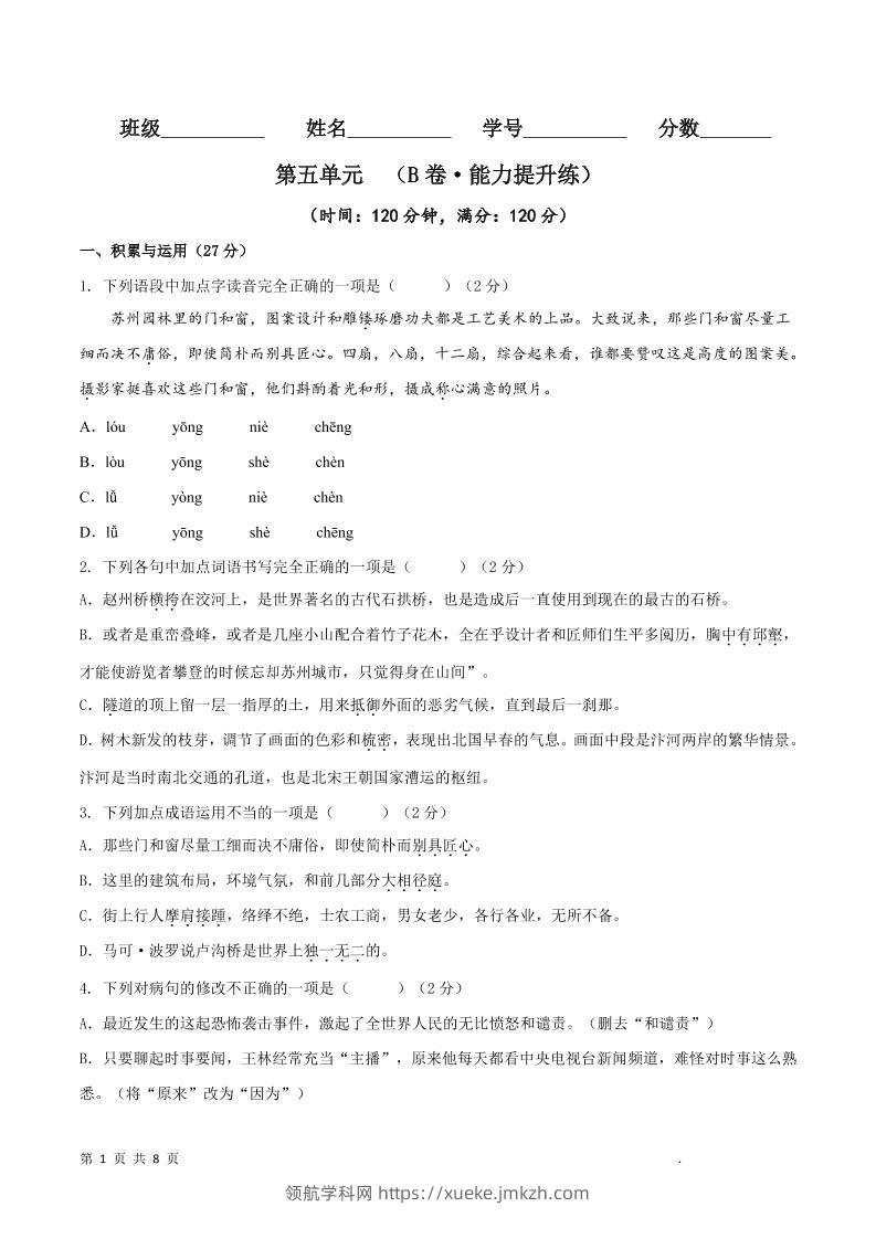 八年级上语文第五单元B卷提升卷-领航学科网