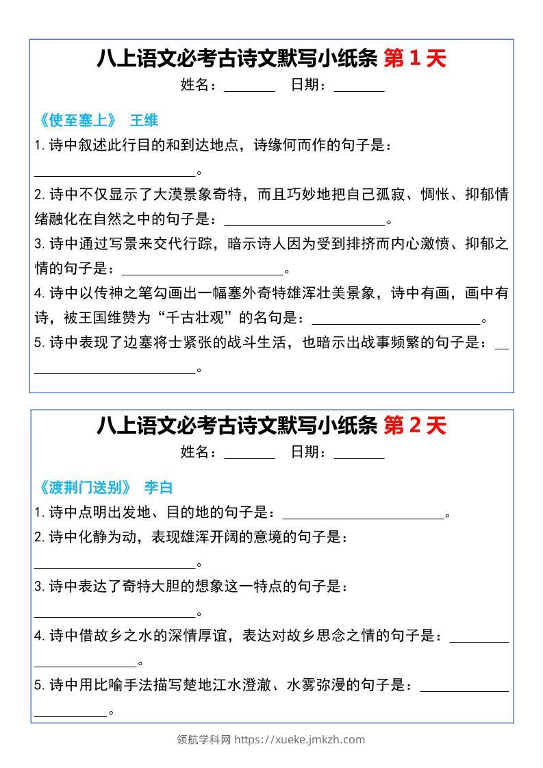 八年级上语文必考古诗文默写小纸条20天-领航学科网