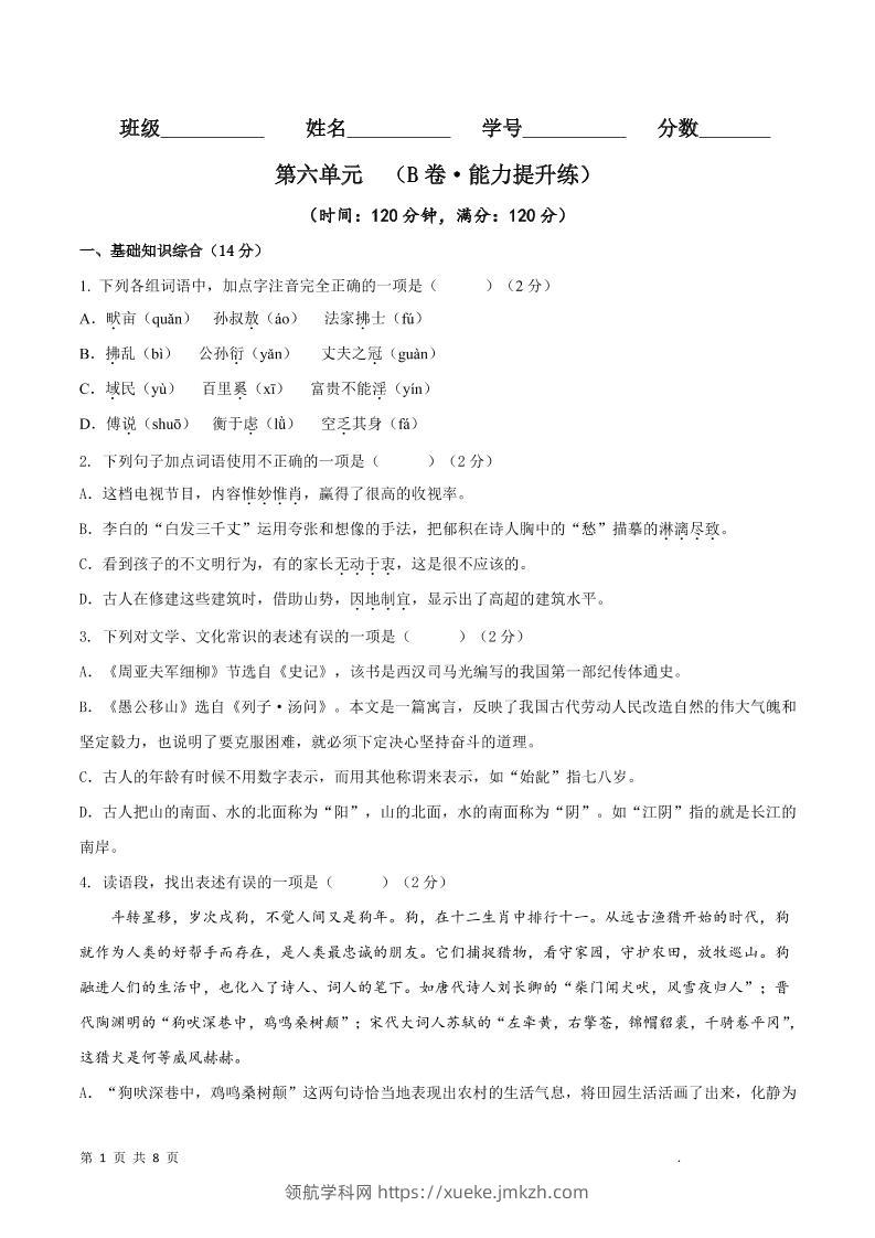 八年级上语文第六单元B卷提升卷-领航学科网