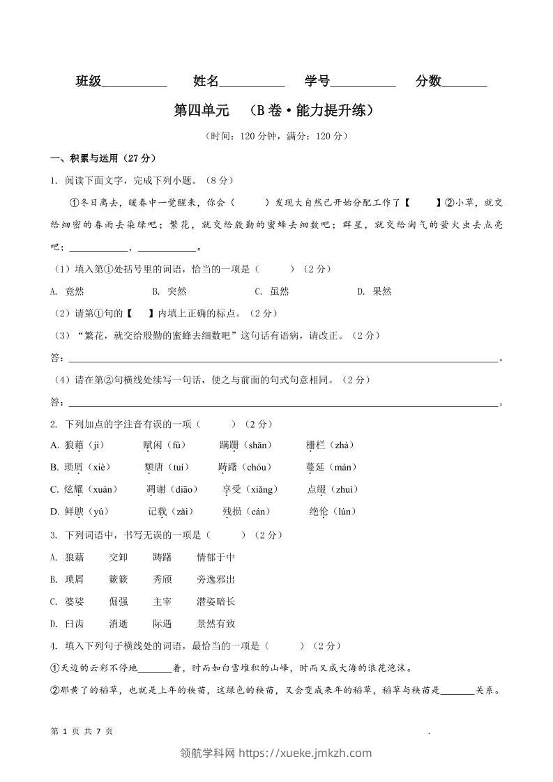 八年级上语文第四单元B卷提升卷-领航学科网
