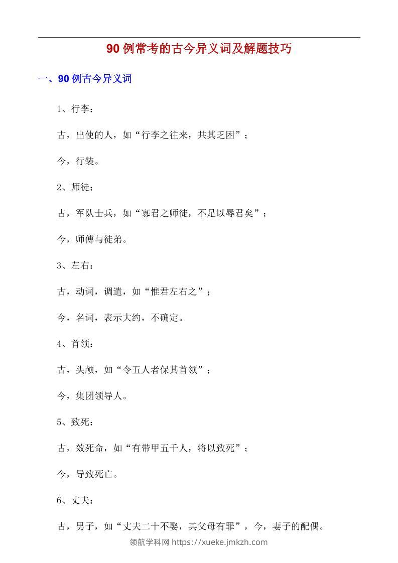 八年级上语文90例常考的古今异义词及解题技巧-领航学科网