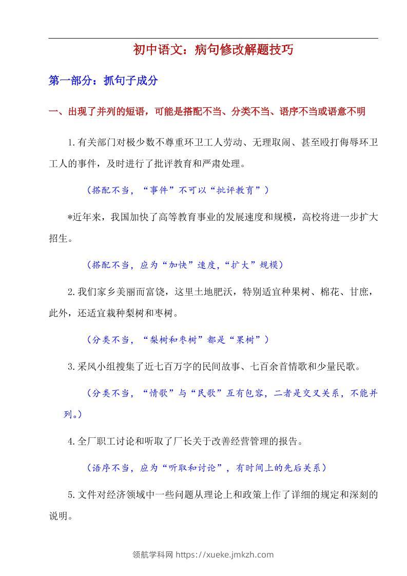 八年级上语文病句修改解题技巧-领航学科网