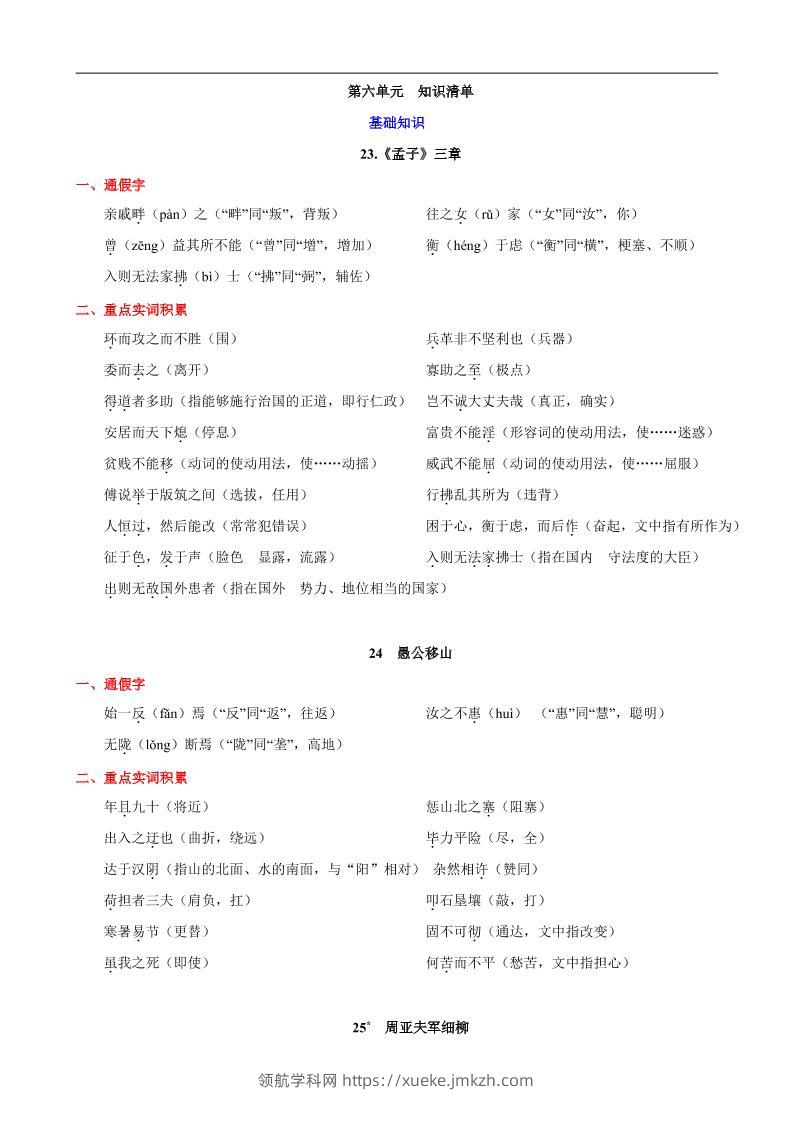 八年级上语文第六单元知识清单-领航学科网