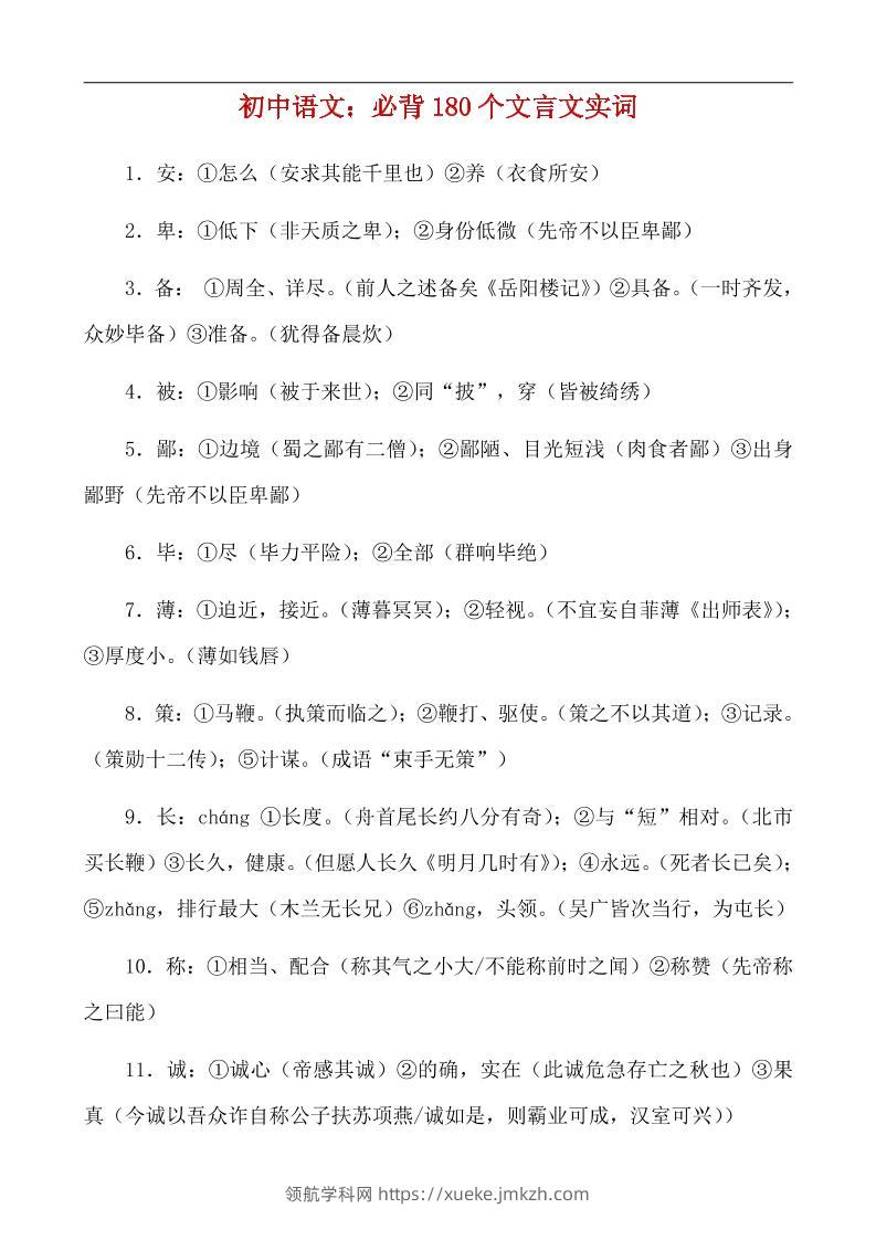 八年级上语文必背180个文言实词-领航学科网