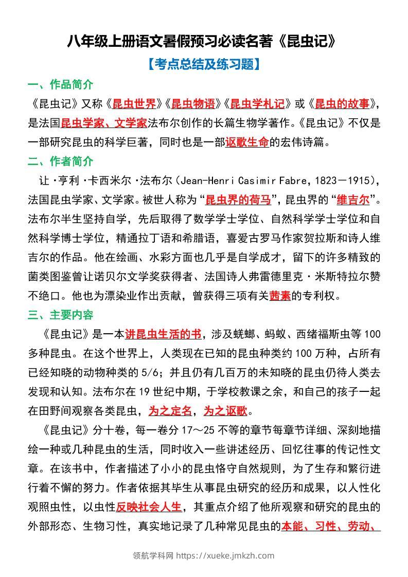 八年级上语文必读名著考点总结及练习-领航学科网