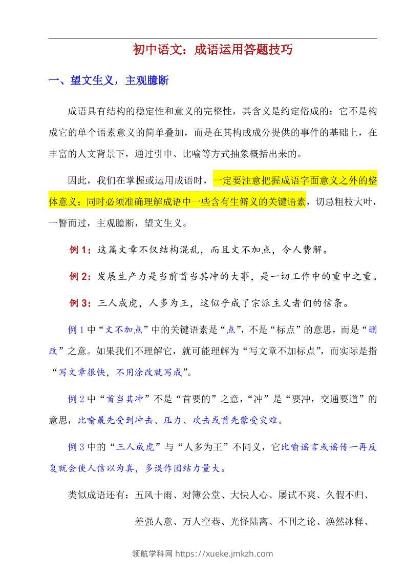 八年级上语文成语运用答题技巧-领航学科网