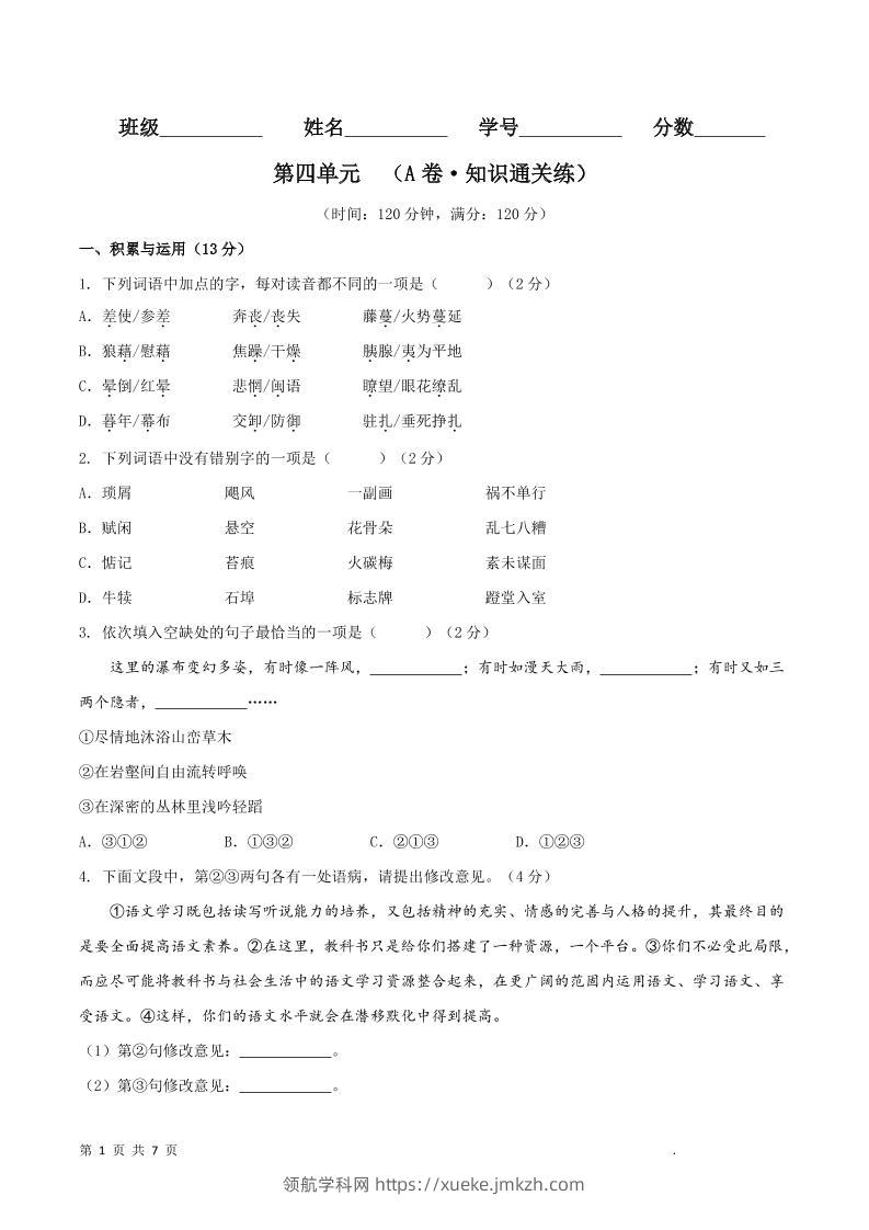 八年级上语文第四单元A卷通关卷-领航学科网