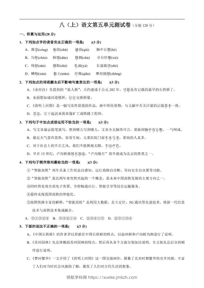 八年级上语文第5单元测试卷-领航学科网