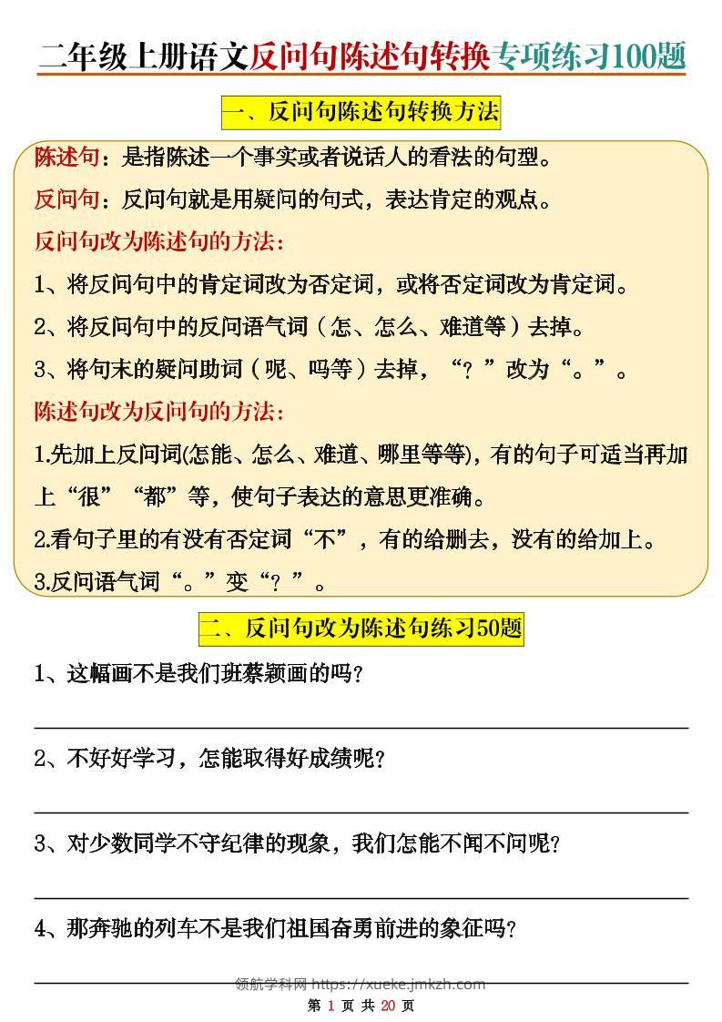 二上语文反问句陈述句转换专项练习100题（含答案20页）-领航学科网