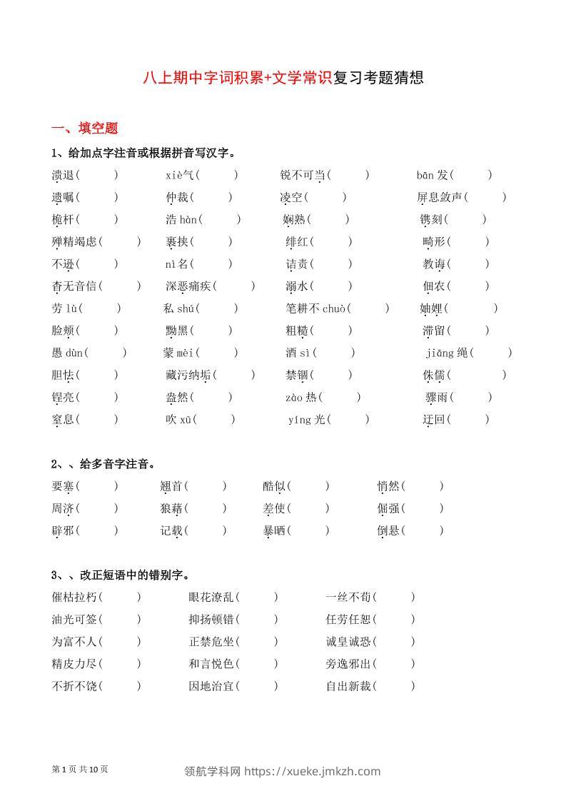 八年级上语文字词积累、文学常识期中复习-领航学科网