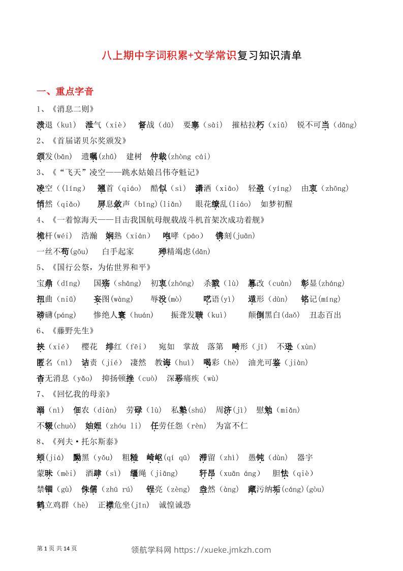 八年级上语文字词积累、文学常识知识清单-领航学科网