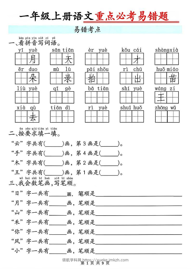 一年级上册语文重点必考易错题9页-领航学科网