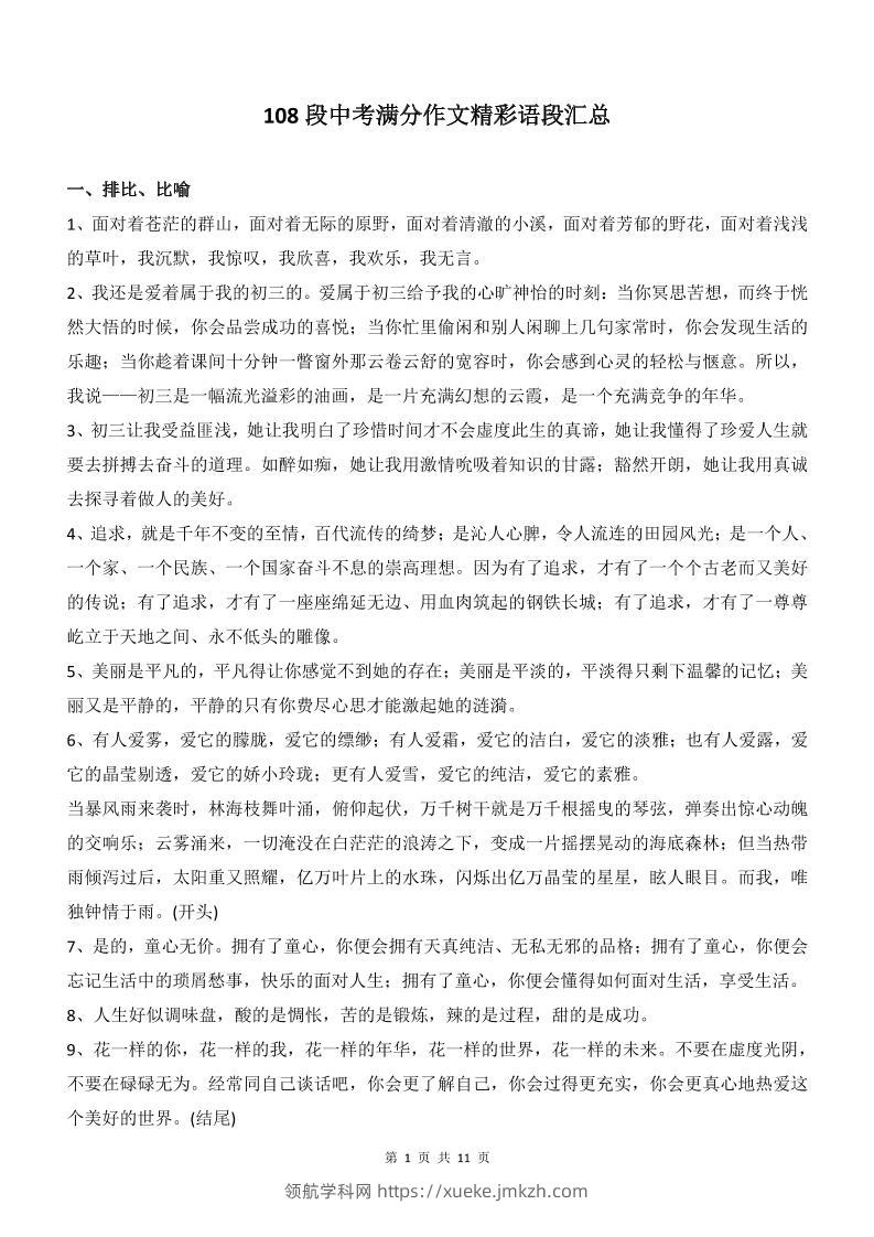 新八年级上语文108段中考满分作文精彩语段汇总-领航学科网
