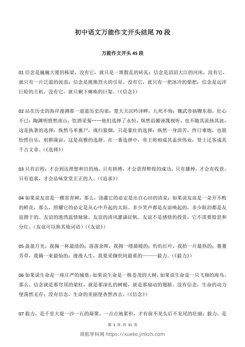 新八年级上语文万能作文开头结尾70段-领航学科网