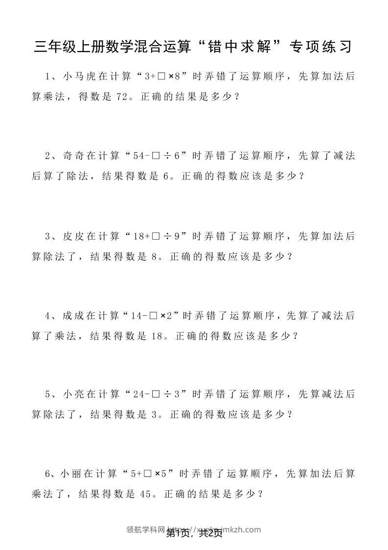 三上数学混合运算“错中求解”专项练习2页-领航学科网