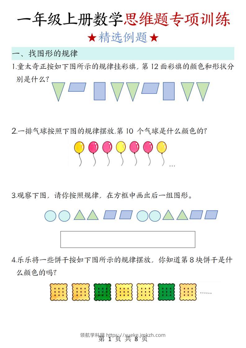 新一上数学思维题专项训练（含答案8页）-领航学科网