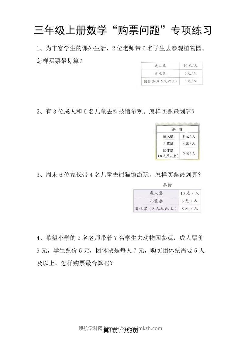 三上数学“购票问题”专项练习3页-领航学科网