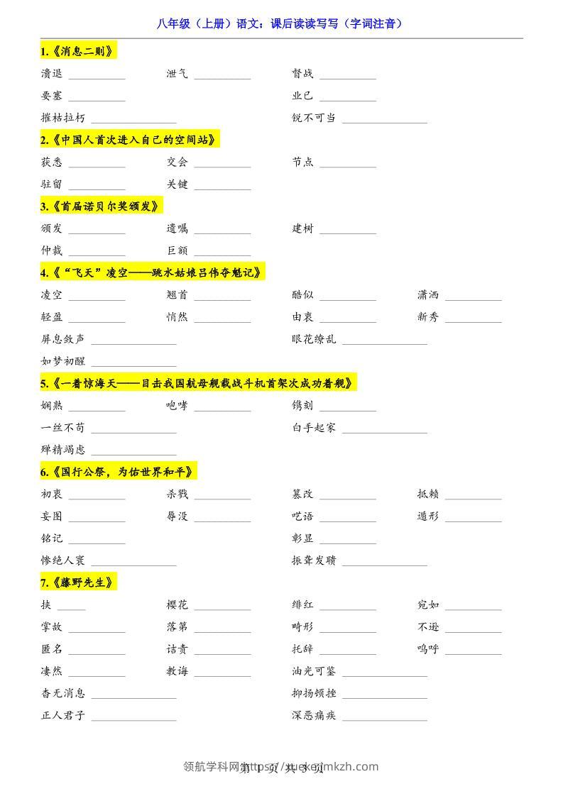 新八年级上语文课后读读写写（字词注音）-领航学科网