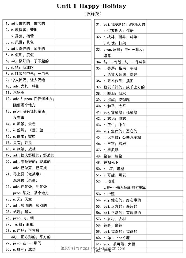 新八年级上英语单词汉译英（人教版）-领航学科网