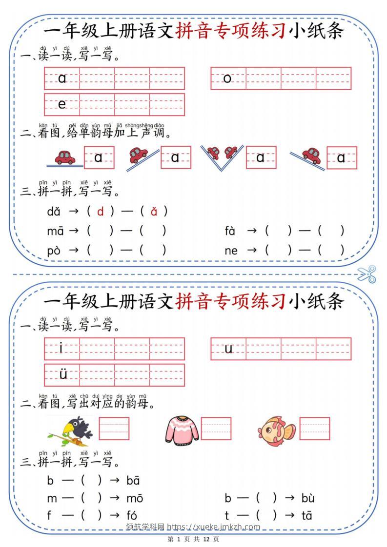 一上语文拼音专项练习小纸条（含答案12页）-领航学科网