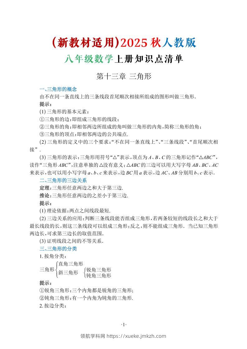 新八年级上数学知识点清单（人教版）-领航学科网