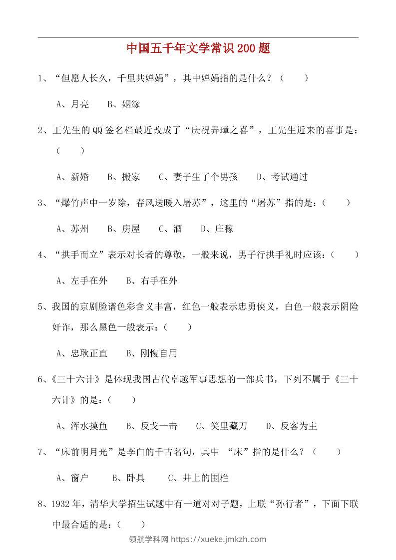 八年级上语文中国五千年文学常识200题-领航学科网