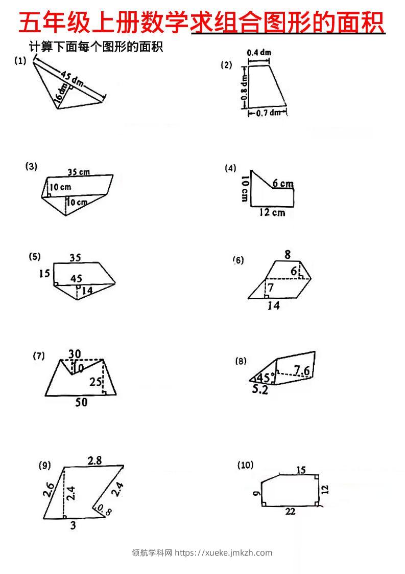 五年级上数学求组合图形的面积-领航学科网