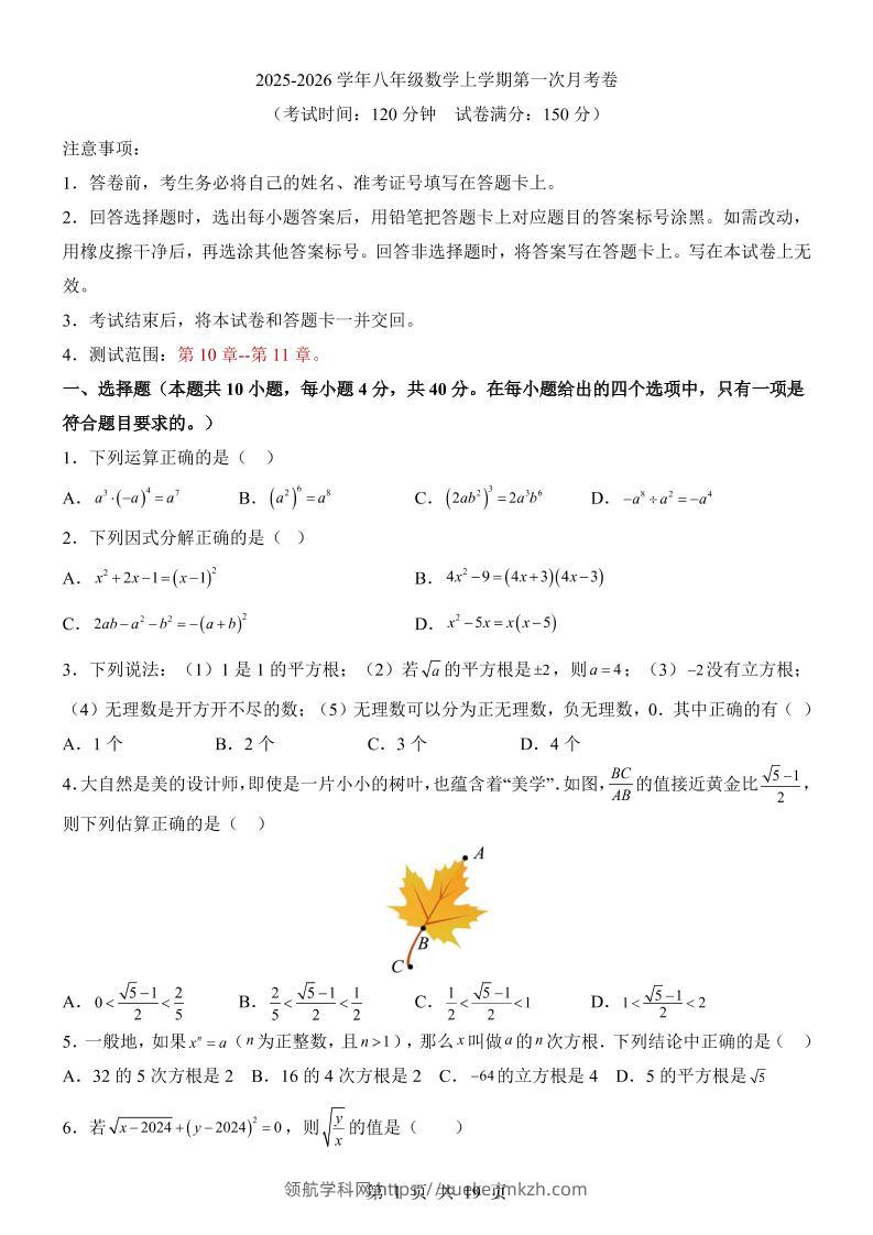 新八年级上数学第1次月考（华师版）-领航学科网