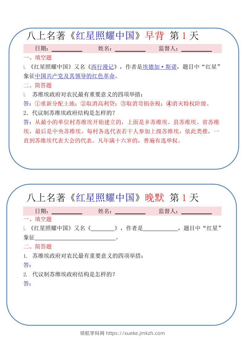 新八年级上语文《红星照耀中国》早背晚默小纸条（30天）-领航学科网