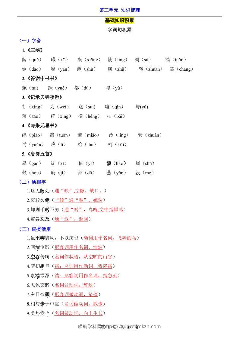 八年级上语文第3单元（知识梳理）-知识点-领航学科网