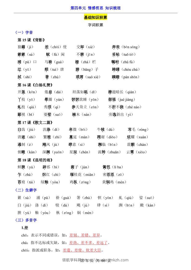 八年级上语文第4单元（知识梳理）-知识点-领航学科网