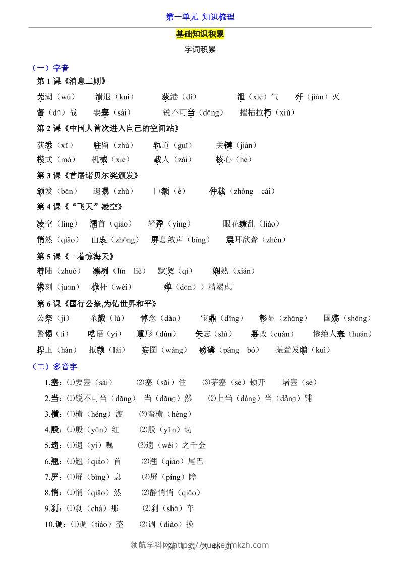 八年级上语文第1单元（知识梳理）-知识点-领航学科网