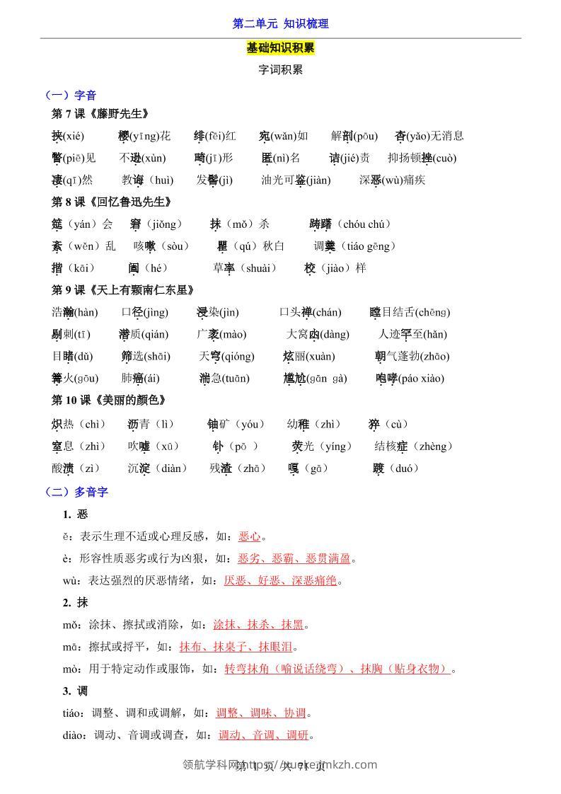 八年级上语文第2单元（知识梳理）-知识点-领航学科网