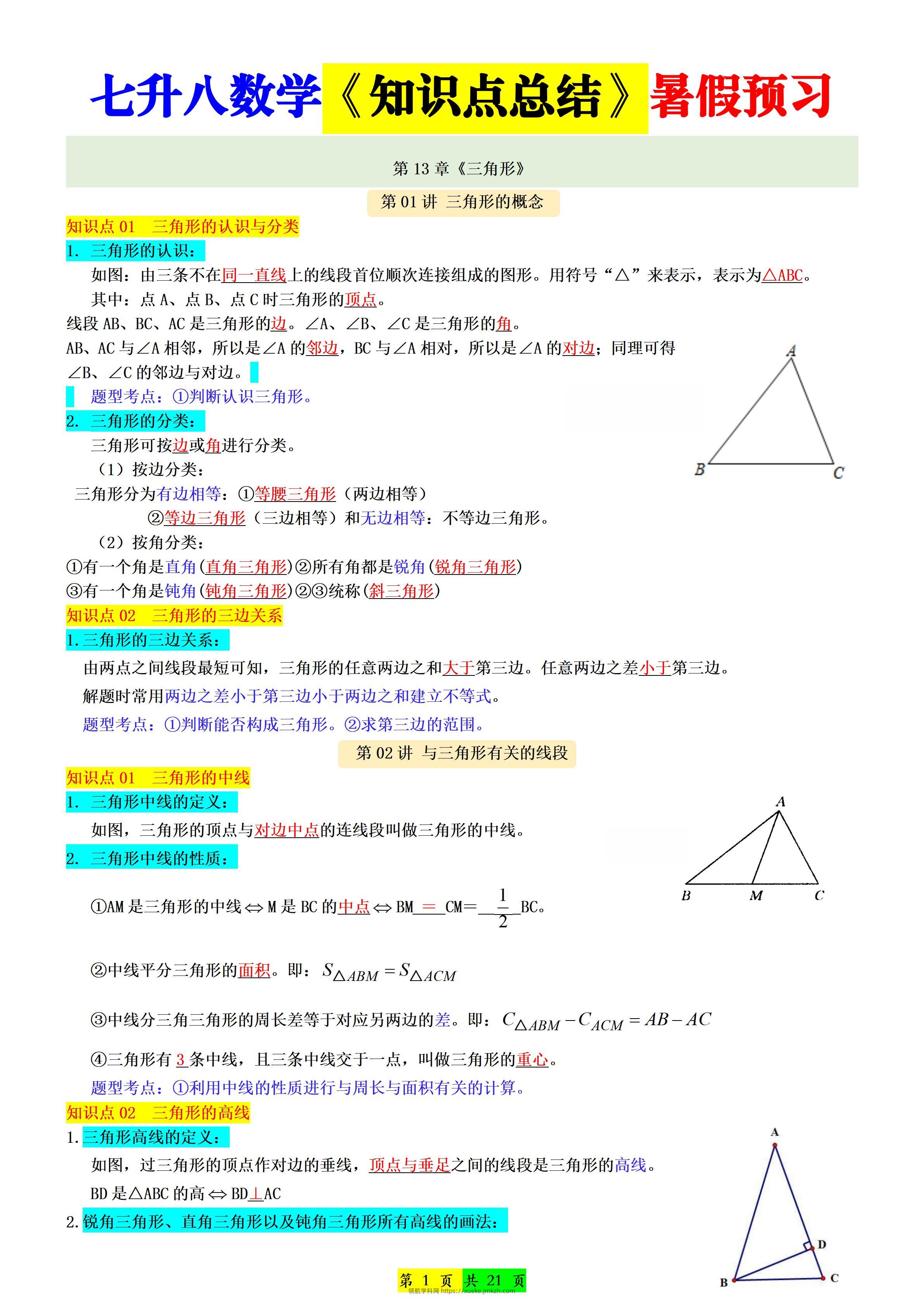 新八年级上数学七升八知识点总结（人教版）-领航学科网