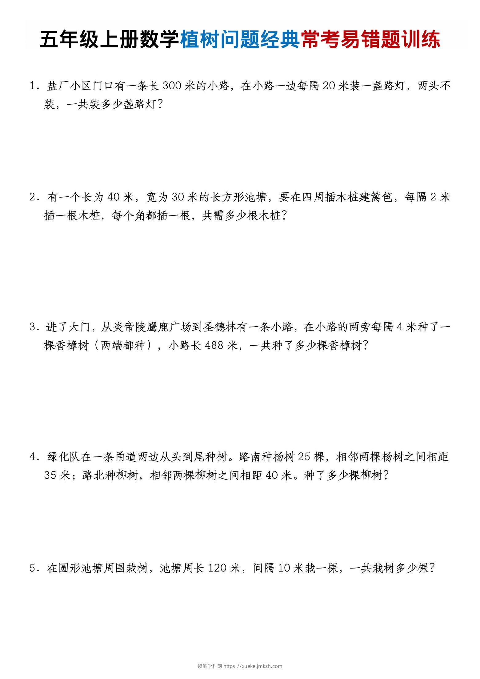 五年级上数学植树问题经典常考易错题训练-领航学科网