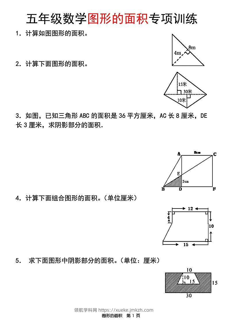 五年级上数学图形的面积专项训练-领航学科网