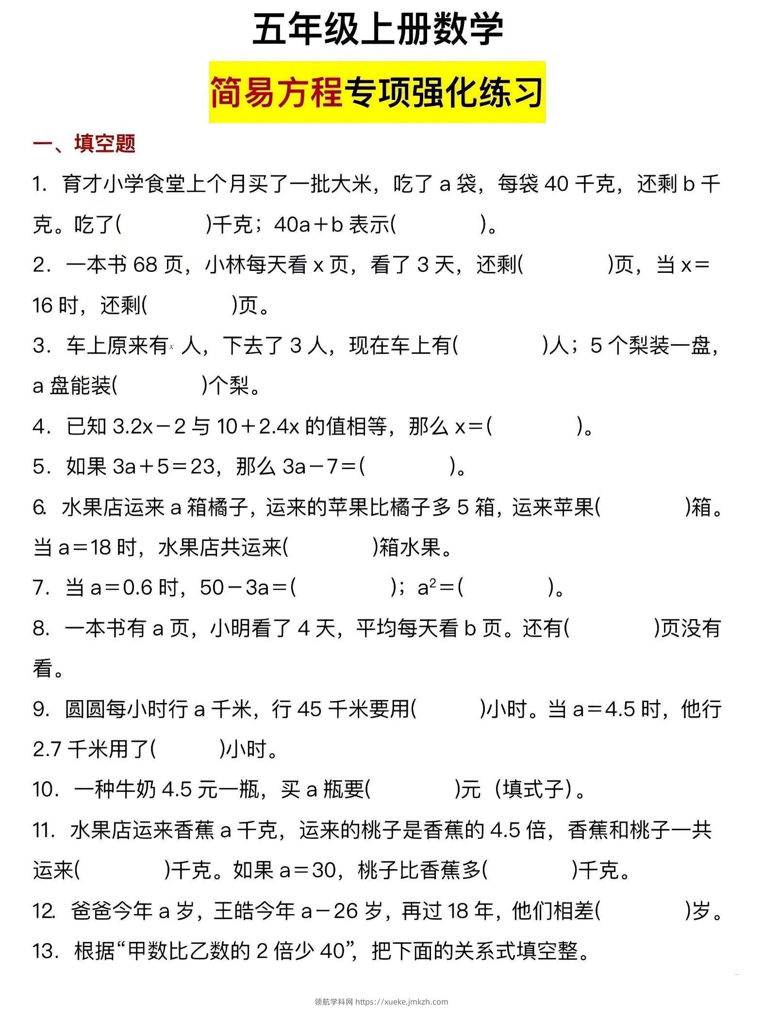 五年级上数学简易方程专项强化练习-领航学科网