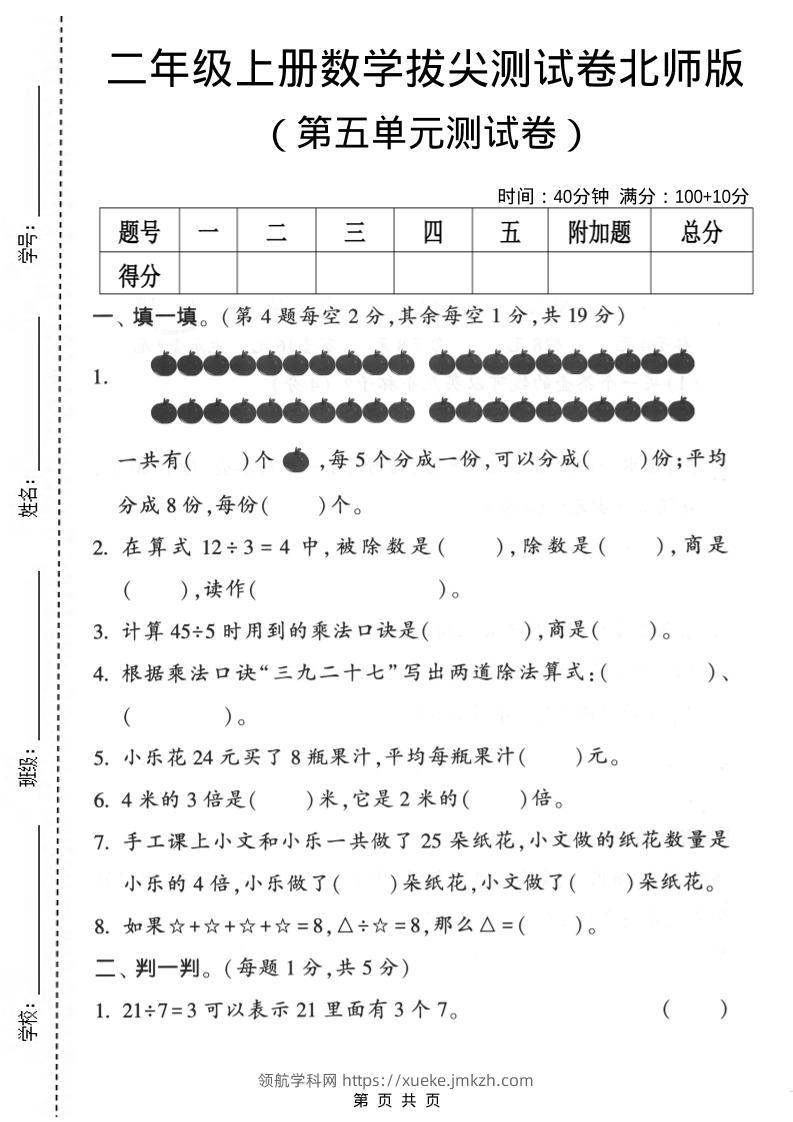 二年级上数学第五单元拔尖测试卷《北师版》-领航学科网