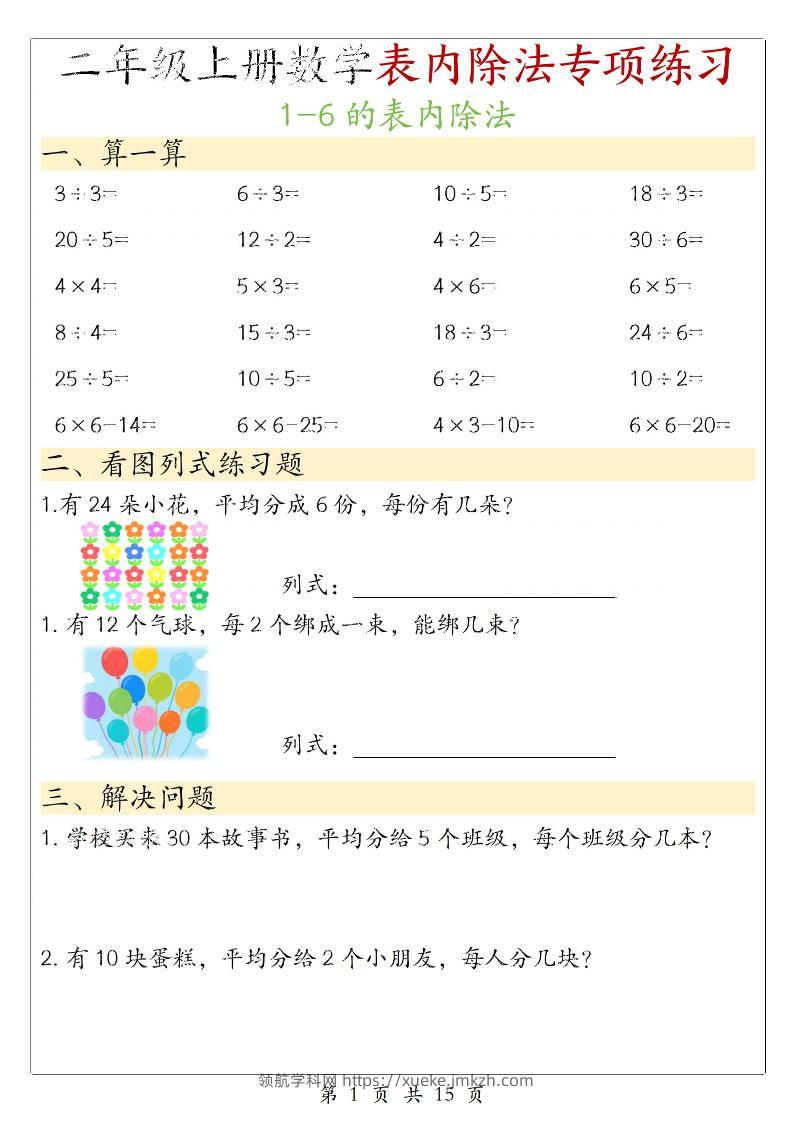 二年级上数学《1-6的表内除法》专项练习-领航学科网