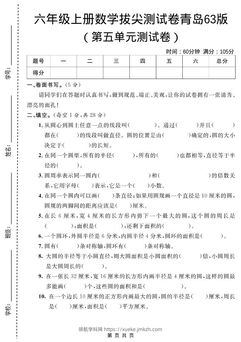 六年级上数学第五单元测试卷1《青岛63版》-领航学科网