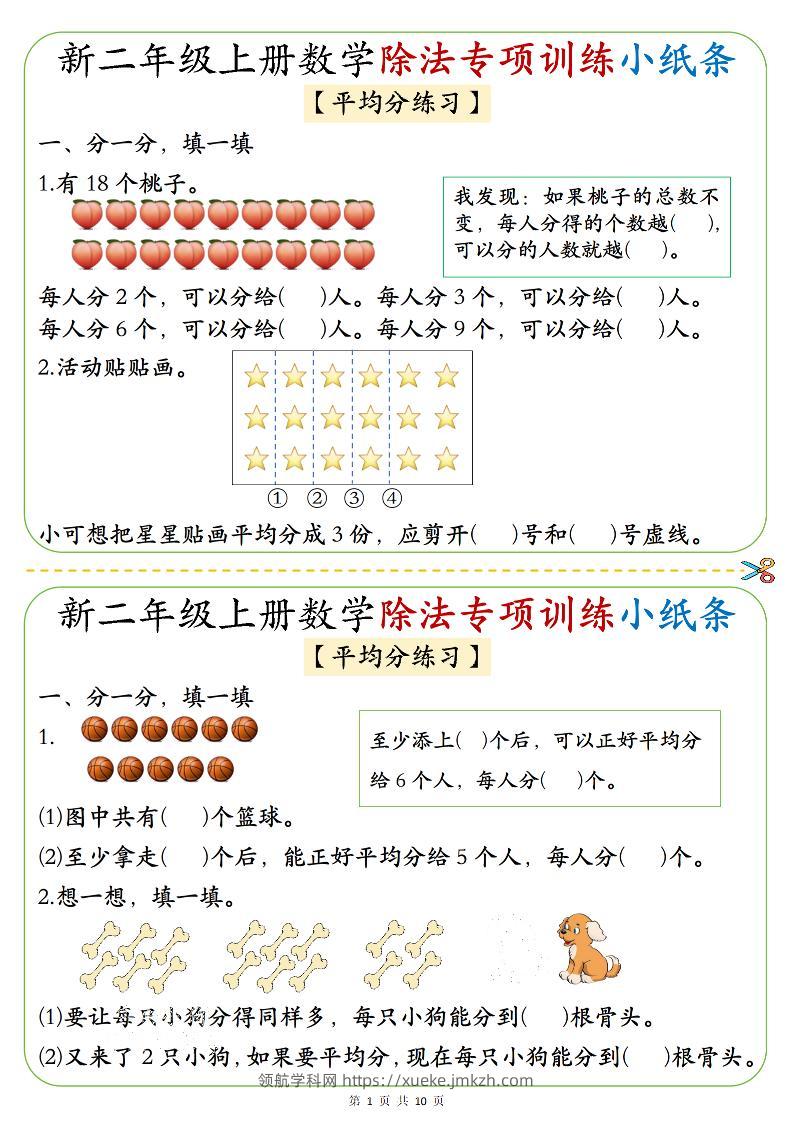 二年级上数学《1-6》除法专项训练小纸条-领航学科网