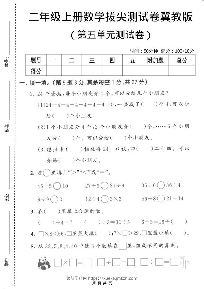 二年级上数学第五单元拔尖测试卷《冀教版》-领航学科网