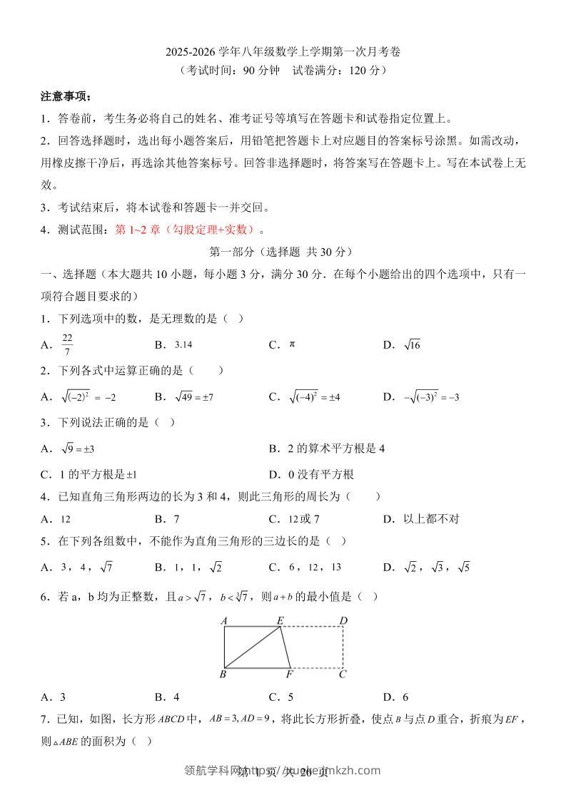 新八年级上数学第1次月考（北师大版）-领航学科网