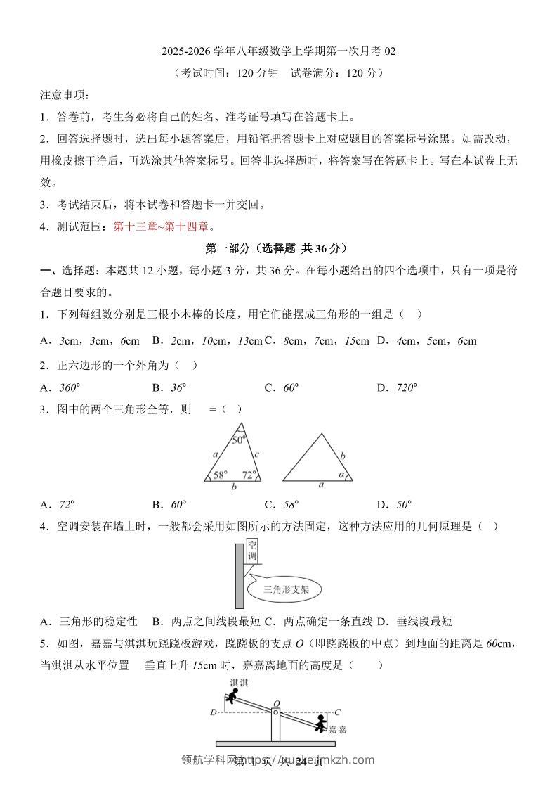 新八年级上数学第1次月考02（人教版）-领航学科网