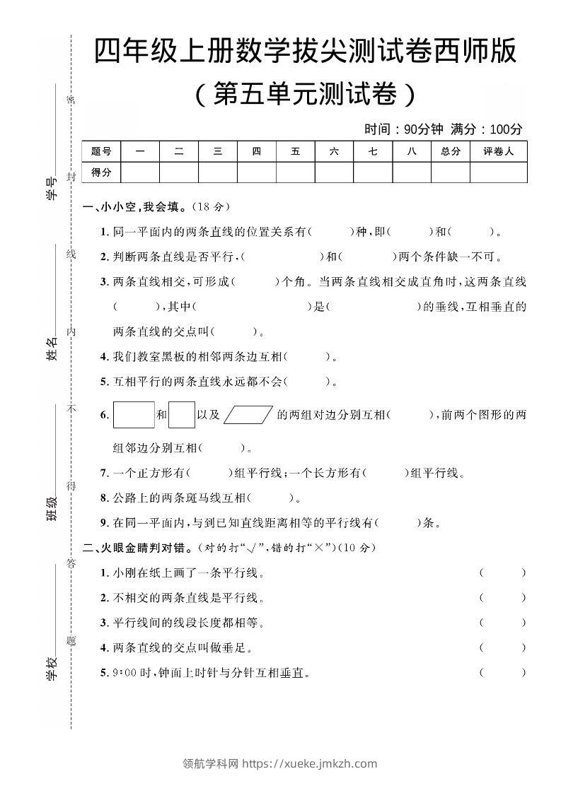 四年级上数学第五单元拔尖测试卷《西师版》-领航学科网