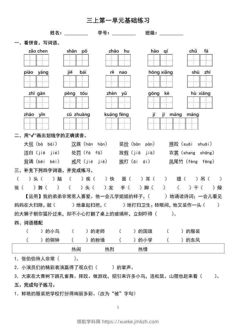 三年级上册语文1-8单元基础巩固练习-领航学科网