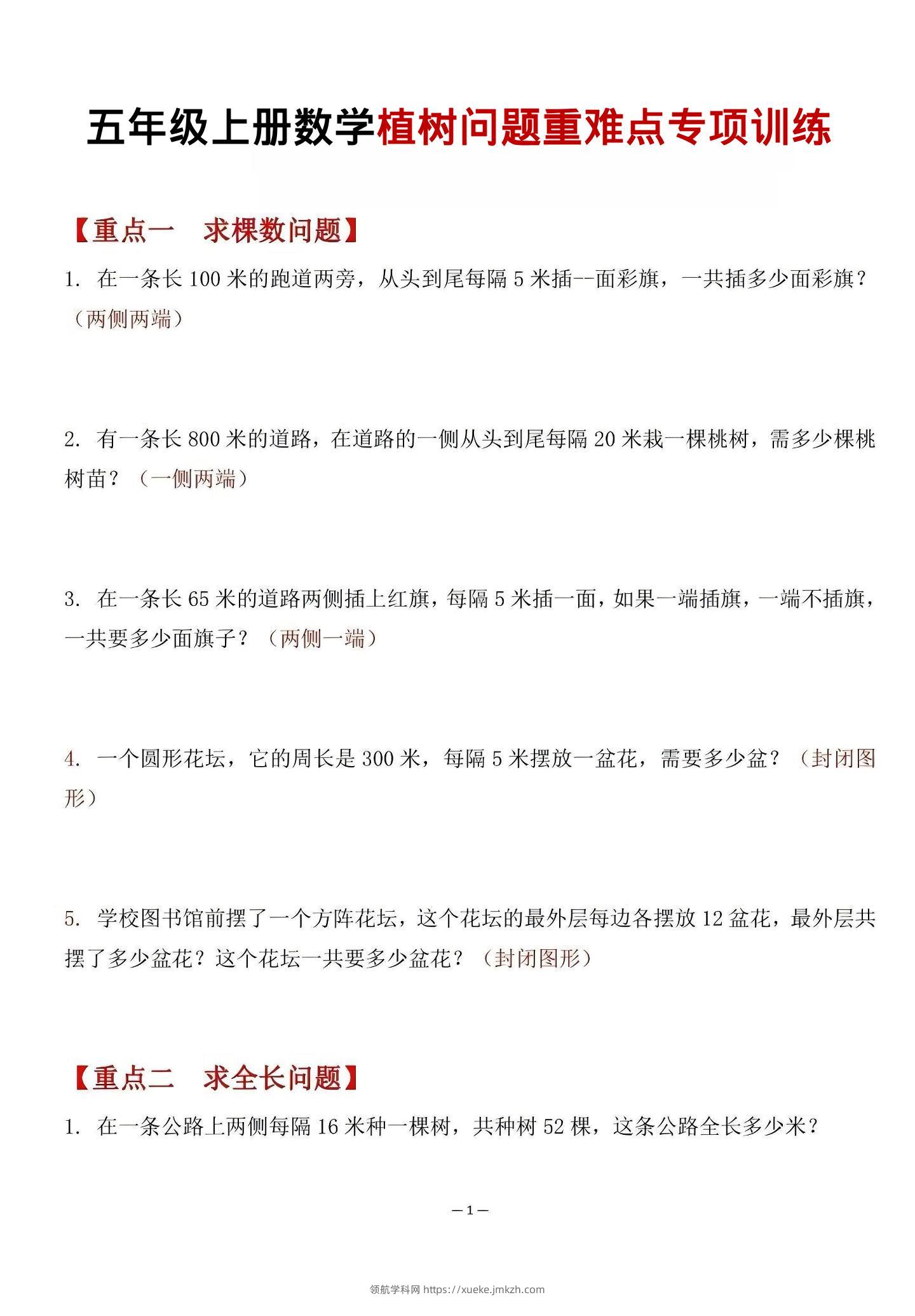 五年级上数学植树问题重难点专项训练-领航学科网