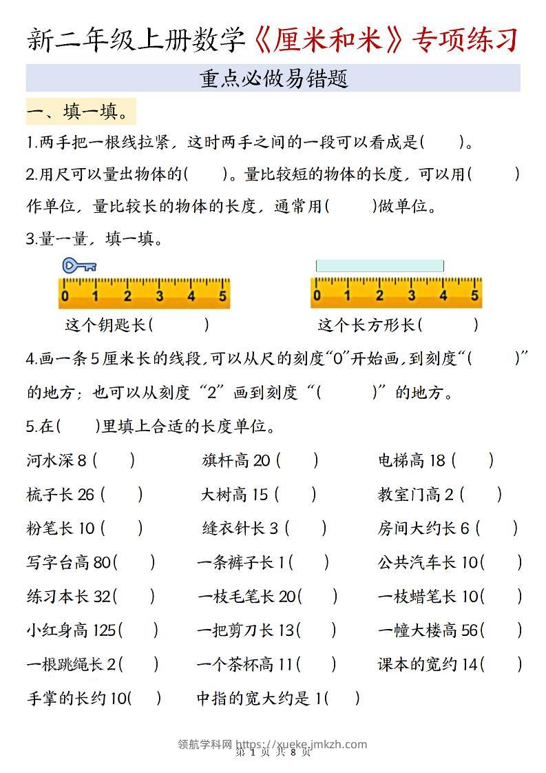 二年级上数学《厘米和米》专项练习-填一填-领航学科网