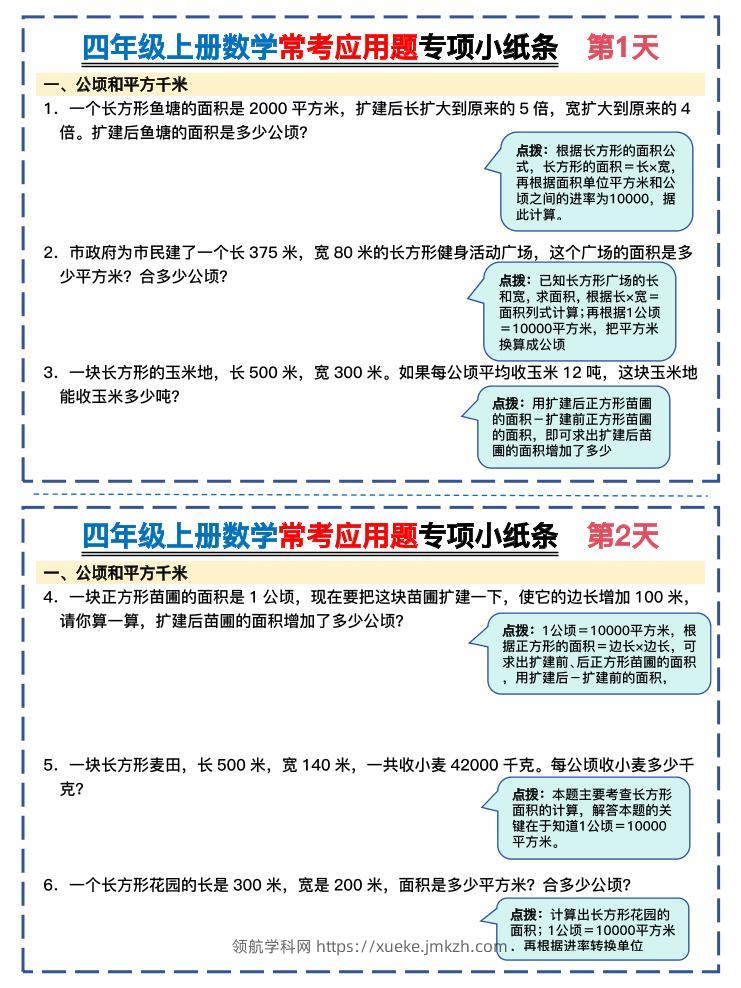 四上数学常考应用题专项小纸条26天（含答案26页）-领航学科网