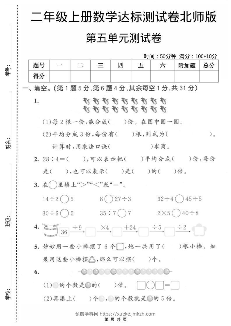 二年级上数学第五单元达标测试卷《北师版》-领航学科网